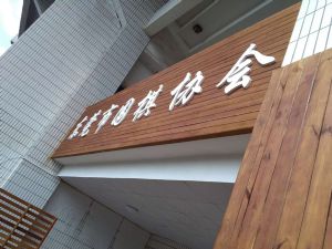 2017年围棋协会装修工程