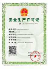 安全生产许可证